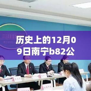 南寧B82公交12月09日實(shí)時(shí)監(jiān)控，歷史軌跡與影響回顧