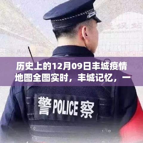 豐城記憶，特殊疫情下的暖心日常與實時地圖追蹤報告