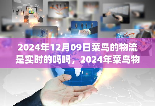 2024年菜鳥物流實時配送能力展望，智能追蹤與高效運(yùn)作的實現(xiàn)