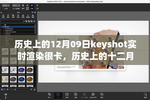 歷史上的十二月九日，Keyshot實時渲染的挑戰(zhàn)、解析與優(yōu)化卡頓問題