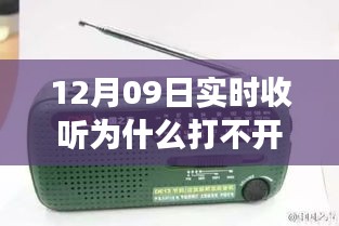 收音機(jī)無法打開背后的溫馨友情故事，12月09日實時收聽遭遇難題