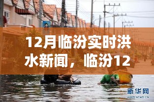 臨汾12月實時洪水新聞深度解析，洪澇災情與應對措施