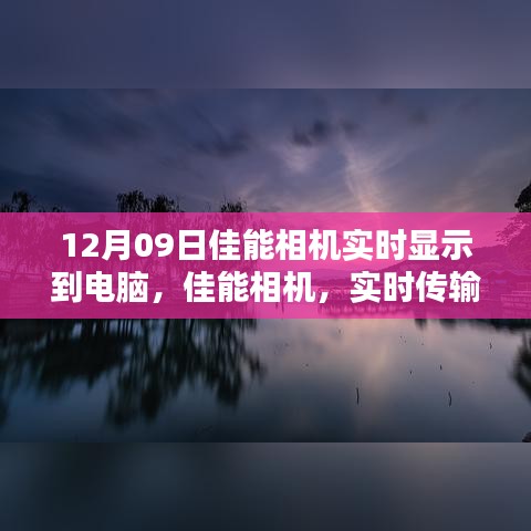 佳能相機實時傳輸，光影藝術中的科技魅力，掌控攝影盡在瞬間