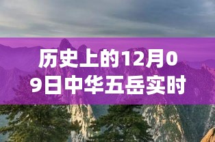 五岳之旅，友誼與愛在冬日回憶中的溫馨故事（實(shí)時記錄）