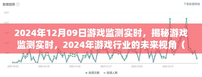 揭秘游戲監(jiān)測(cè)實(shí)時(shí)，展望2024年游戲行業(yè)的未來視角與要點(diǎn)解析