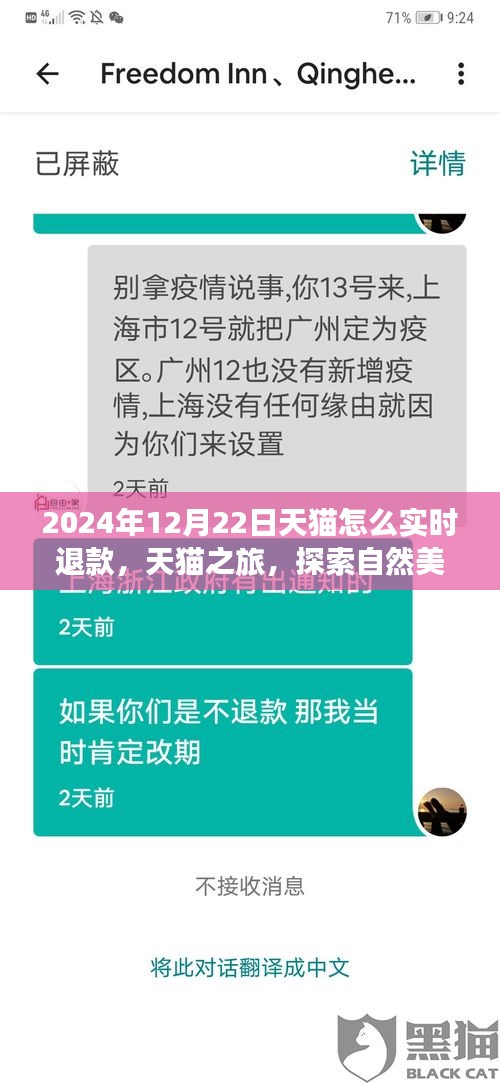 天貓實(shí)時(shí)退款秘籍與探索自然美景之旅，天貓之旅體驗(yàn)分享