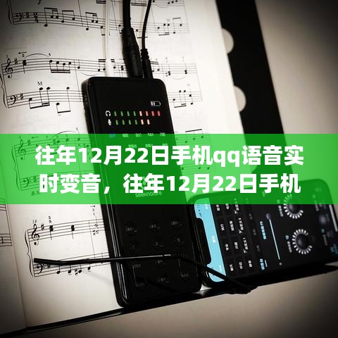 往年12月22日手機(jī)QQ語音實(shí)時(shí)變音功能詳解與評(píng)測介紹