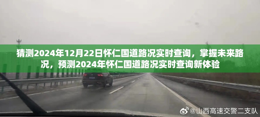 2024年懷仁國道路況實時查詢預(yù)測，掌握未來路況，新體驗來襲