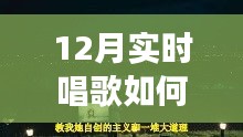 冬季歌唱與探秘自然，喚醒寧靜與力量的輕松開嗓指南與心靈之旅啟程