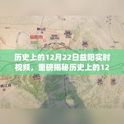 歷史上的12月22日益陽精彩瞬間，實時視頻揭秘輝煌時刻