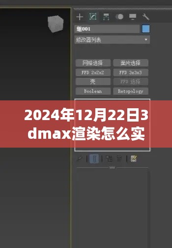 揭秘未來，2024年實(shí)時查看3DMax渲染流程解析與輕松科普