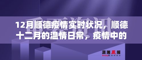 順德十二月，疫情下的溫情鄰里與家的力量