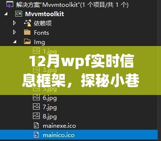 探秘十二月小巷深處的WPF實(shí)時(shí)信息小鋪，一場別樣的信息體驗(yàn)之旅