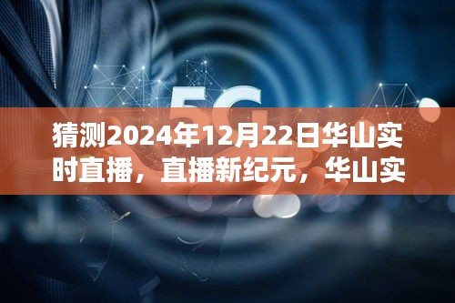 揭秘未來科技重塑生活的華山實時直播體驗，2024年12月22日直播新紀元開啟