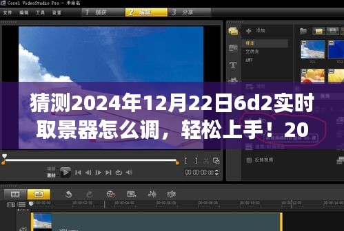 2024年6D2實時取景器調(diào)整指南，輕松上手，從零開始教你如何設(shè)置