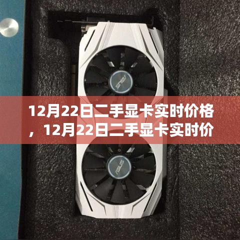 12月22日二手顯卡實時價格解析及深度評測介紹