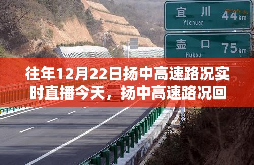 探尋揚中高速，時間軌跡下的路況回顧與實時直播回顧，12月22日的印記