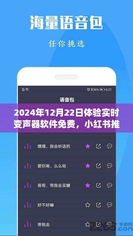 玩轉(zhuǎn)語音魅力，免費體驗實時變聲器軟件，小紅書推薦！