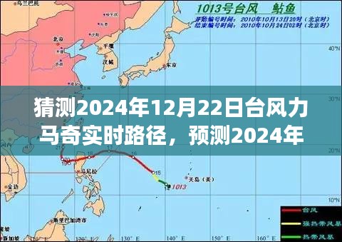 深度分析與觀察，預(yù)測(cè)臺(tái)風(fēng)力馬奇在2024年12月22日的實(shí)時(shí)路徑