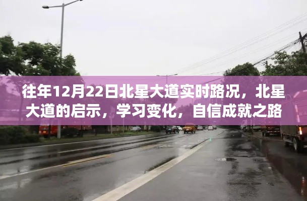 北星大道啟示錄，路況變遷與自信成就之路的探尋