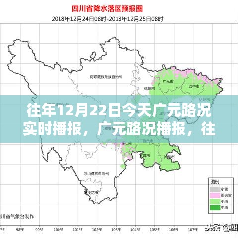 往年12月22日廣元路況實(shí)時(shí)播報(bào)指南，今日廣元路況播報(bào)匯總