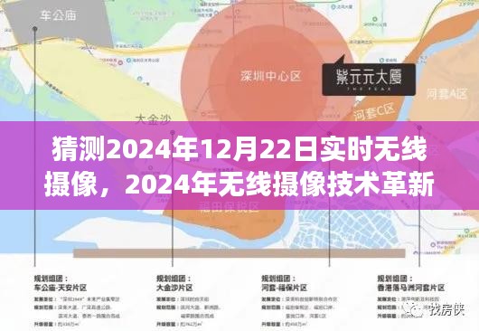 2024年無線攝像技術(shù)革新展望，實(shí)時無線攝像的未來發(fā)展與影響