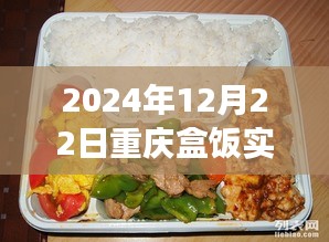 重慶盒飯實時報價查詢，味蕾與時代的交響盛宴（2024年12月22日）