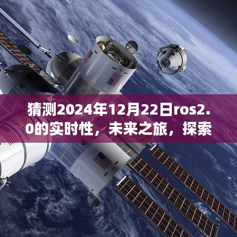 ROS 2.0時(shí)代之旅，探索未來實(shí)時(shí)性，感受自然美景與智慧寧靜的2024年展望