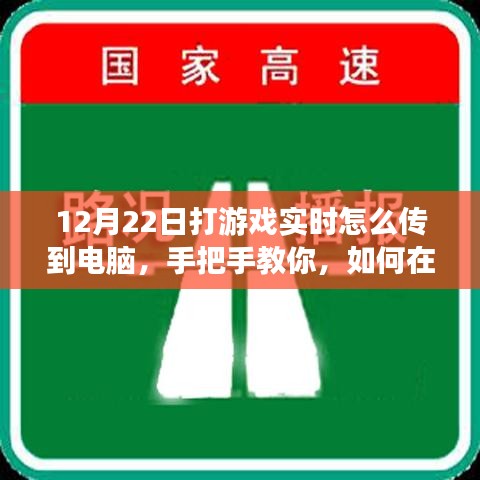 小紅書游戲直播攻略，手把手教你如何在12月22日實現(xiàn)游戲?qū)崟r畫面?zhèn)鬏斨岭娔X