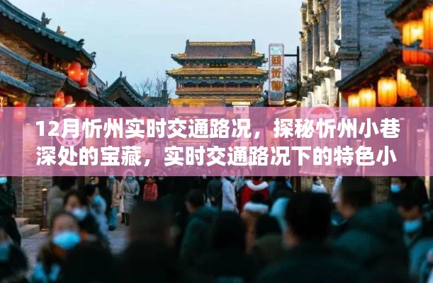 探秘忻州小巷寶藏，實時交通路況下的特色小吃之旅