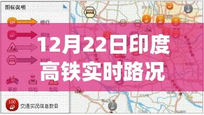 印度高鐵實(shí)時(shí)路況播報(bào)，聚焦12月22日交通動態(tài)