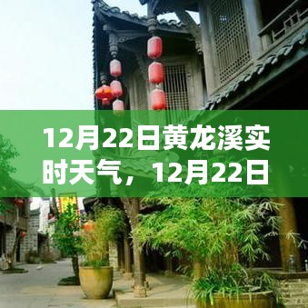 12月22日黃龍溪實(shí)時(shí)天氣播報(bào)，陽(yáng)光下的古鎮(zhèn)風(fēng)情