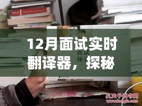 探秘小巷深處的隱藏式面試實時翻譯器小店，12月面試利器揭秘