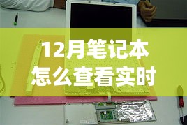 揭秘十二月筆記本實時功率查看之道，背景到應(yīng)用地位的全面解讀與操作指南