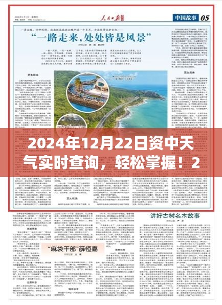 2024年12月22日資中天氣實時查詢，詳細步驟指南及最新資訊