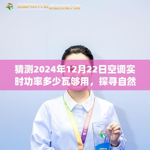 探尋自然美景之旅，預(yù)測未來空調(diào)功率與心靈港灣的寧靜之旅啟程