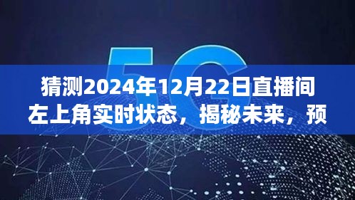 揭秘未來直播間，預(yù)測2024年12月22日左上角盛況與實時狀態(tài)揭曉