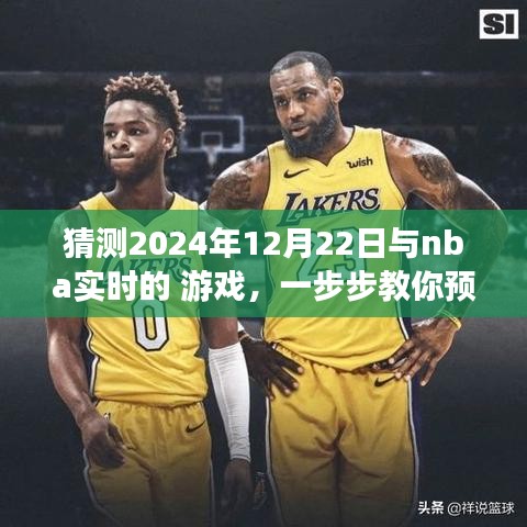 教你預(yù)測并體驗NBA實時游戲，揭秘實戰(zhàn)指南，帶你玩轉(zhuǎn)NBA賽事預(yù)測，2024年12月22日實戰(zhàn)指南揭秘！