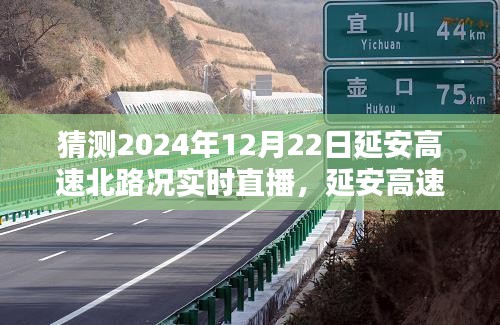 2024年12月22日延安高速北路況實(shí)時(shí)直播與預(yù)測分析