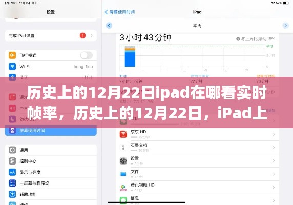 iPad上查看實時幀率的方法及歷史12月22日的相關(guān)介紹。