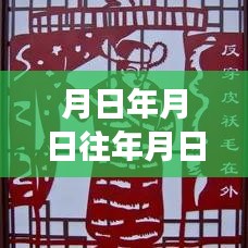 歷史與未來交匯，時(shí)間點(diǎn)猜想與實(shí)時(shí)分享的新紀(jì)元