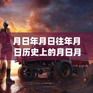 和平精英深度解析，實時積分系統(tǒng)、歷史背景與游戲測評