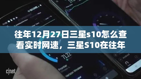 三星S10實(shí)時(shí)網(wǎng)速查看指南，往年12月27日如何輕松掌握網(wǎng)速信息？