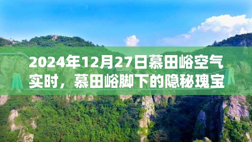 慕田峪腳下的隱秘瑰寶，空氣實(shí)時(shí)報(bào)告與小巷特色小店的獨(dú)特風(fēng)情