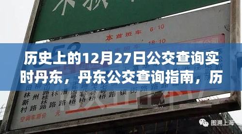 歷史上的12月27日丹東公交實(shí)時(shí)查詢指南，公交查詢指南與實(shí)時(shí)信息更新服務(wù)