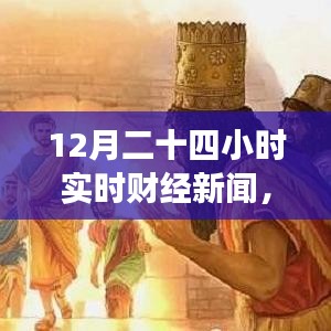 財(cái)經(jīng)與自然交織，實(shí)時(shí)財(cái)經(jīng)新聞下的自然探尋之旅，尋找內(nèi)心的平和律動(dòng)