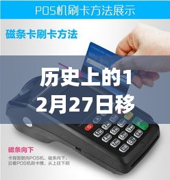 歷史上的12月27日，移動POS機(jī)刷卡實時到賬的革新歷程