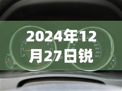 銳志車型實時油耗表調(diào)整方法與觀點分析，2024年12月27日的調(diào)整指南與個人立場