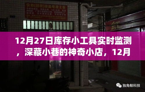 深藏小巷的神奇小店，揭秘庫存小工具實時監(jiān)測之旅