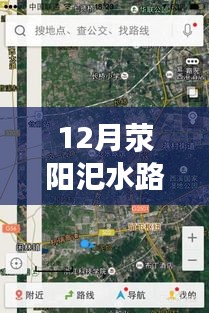 12月滎陽汜水路況實時查詢，無憂出行，掌握路況信息